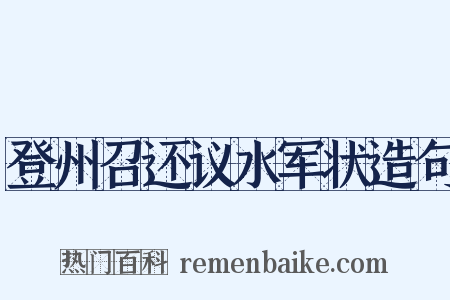 登州召还议水军状造句是什么意思的图片
